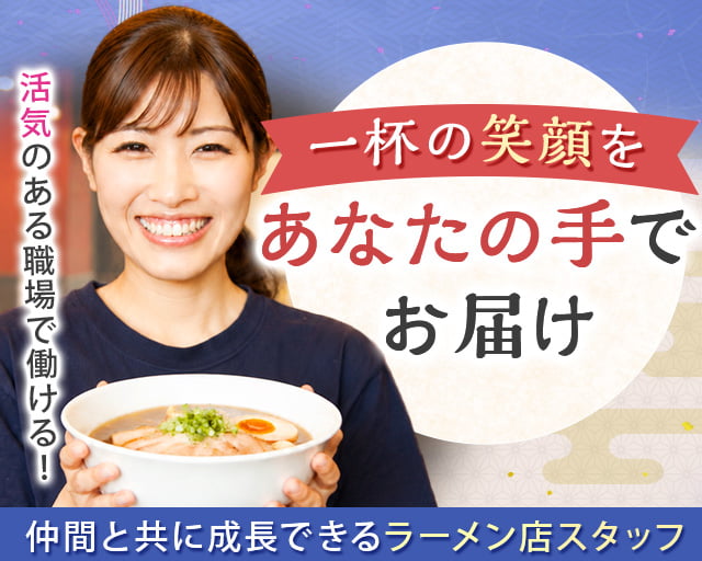 こだわりらーめん　ゆきむら亭　守谷店の女性バイト求人情報