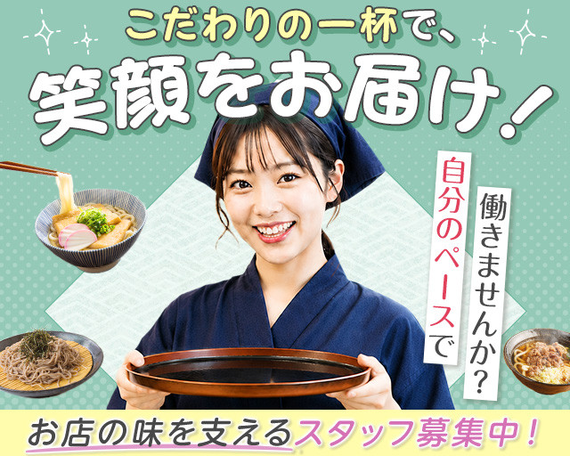富士そば　大船店（鎌倉市）の女性バイト求人情報