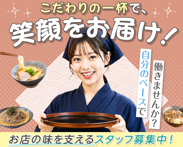 武蔵野うどん　お多福　小山店の女性バイト求人情報