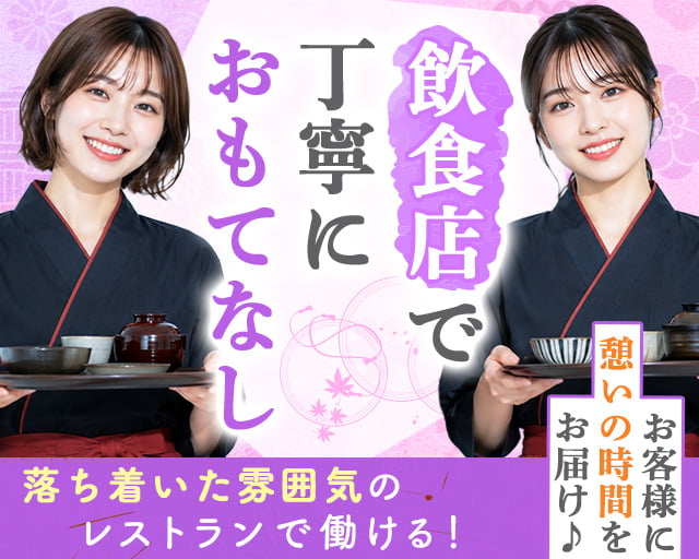 天ぷら　新宿つな八　富山店の女性バイト求人情報