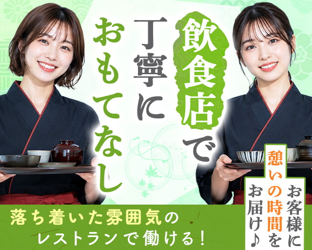 波奈本店　別邸（市川市）の女性バイト求人情報