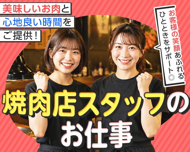 焼肉の牛太本陣　梅田店（大阪市北区）の女性バイト求人情報