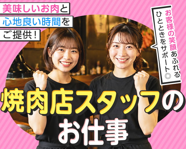 食道園　ららぽーと門真店（門真市）の女性バイト求人情報