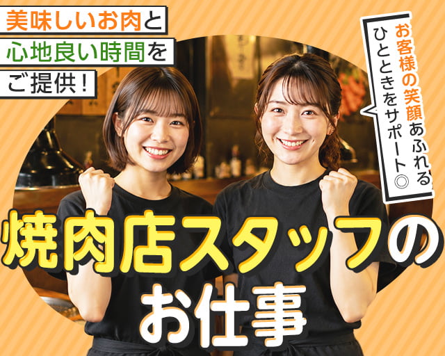 焼肉名菜　福寿　中野マルイ店（中野区）の女性バイト求人情報