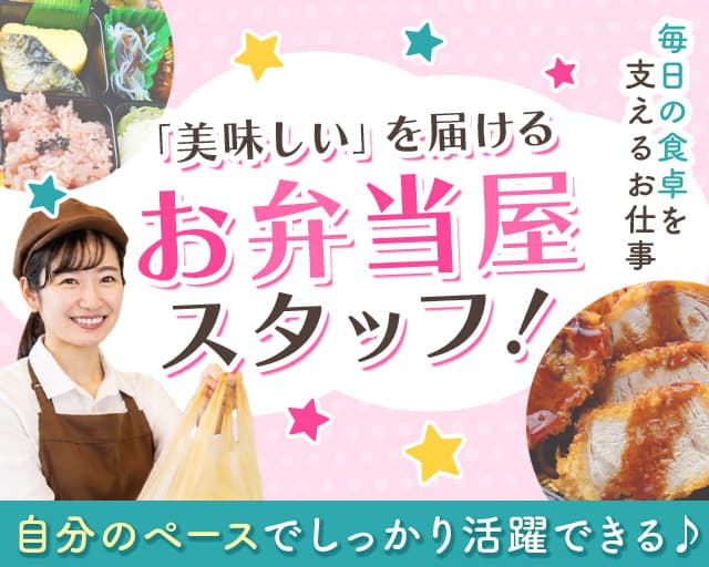 えさきのおべんとう（東京グランスタ店）（千代田区）の女性バイト求人情報