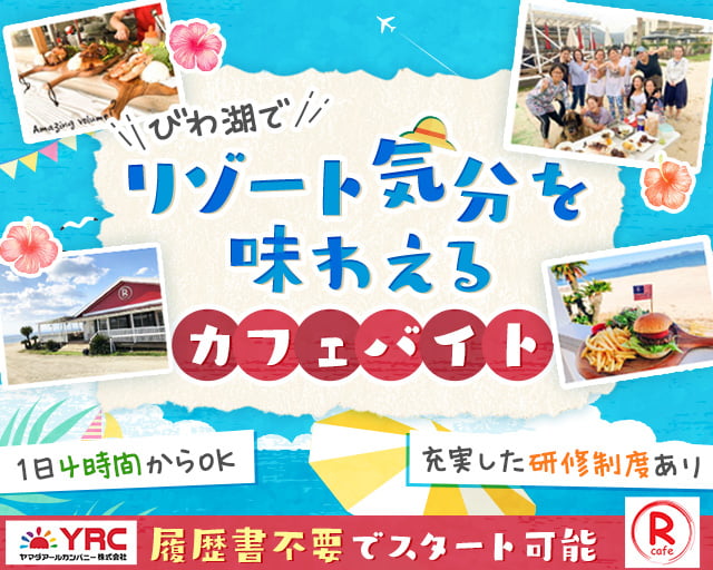 ヤマダアールカンパニー株式会社　R cafe（米原市）の女性バイト求人情報