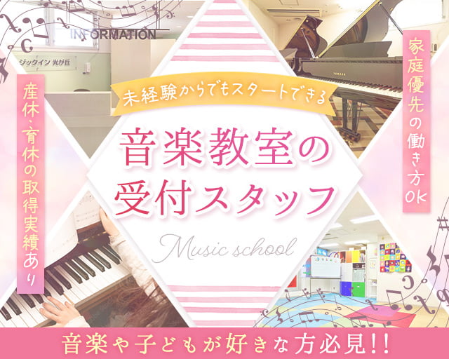 サクライ楽器　ミュージックイン光が丘（練馬区）の女性バイト求人情報