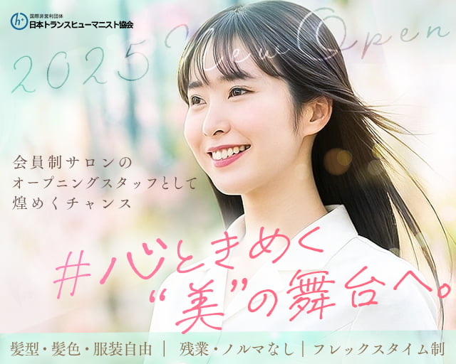一般社団法人日本トランスヒューマニスト協会(東京都)の女性バイト求人情報