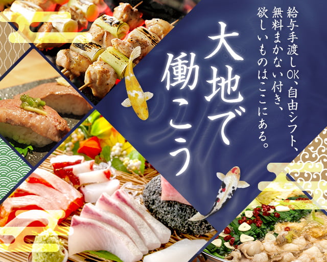 寿司と焼き鳥大地 江古田店の女性バイト求人情報