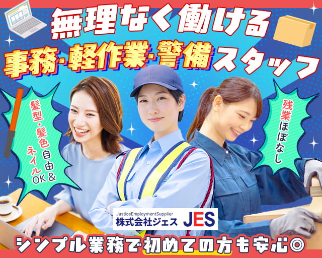 株式会社ジェス 西船橋営業所（津田沼駅）の女性バイト求人情報