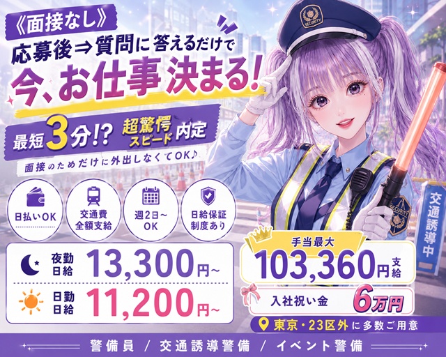 グリーン警備保障株式会社 蒲田支社（東京都）の女性バイト求人情報