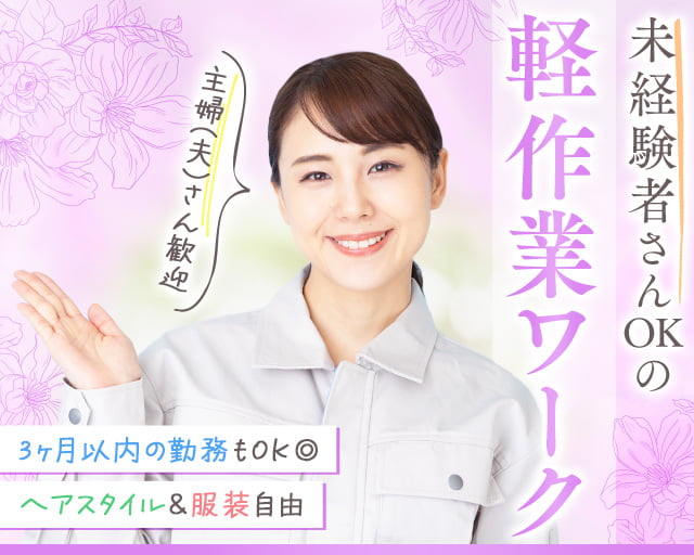 株式会社ホットスタッフ熊谷（岡部駅）の女性バイト求人情報