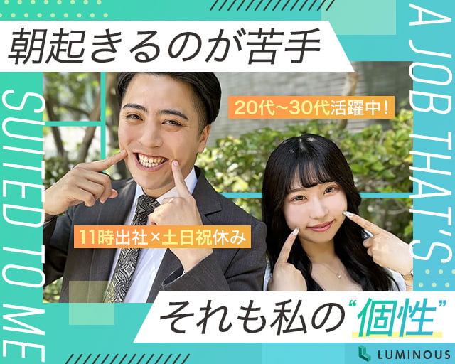 株式会社ルミナス 仙台支社(瀬峰駅)の女性バイト求人情報