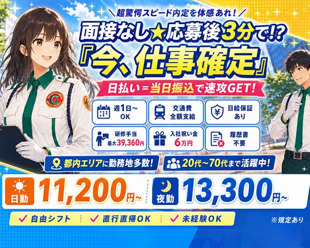 グリーン警備保障株式会社 新宿支社（三鷹市）の女性バイト求人情報