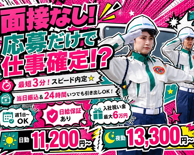グリーン警備保障株式会社 江東支社（東京都）の女性バイト求人情報