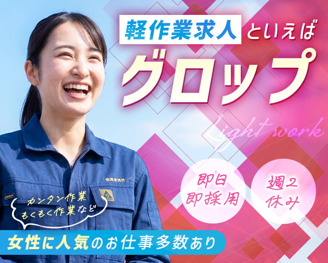 株式会社グロップ（岡山県）の女性バイト求人情報
