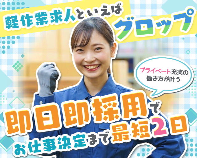 株式会社グロップ（岡山市）の女性バイト求人情報