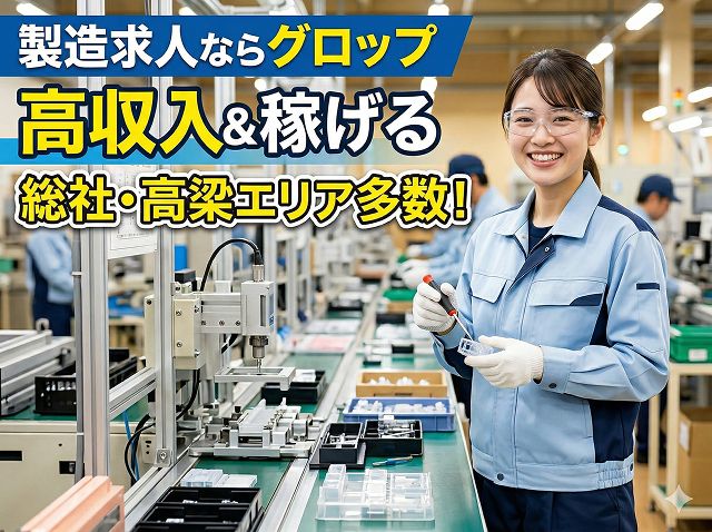 株式会社グロップ（高梁市）の女性バイト求人情報