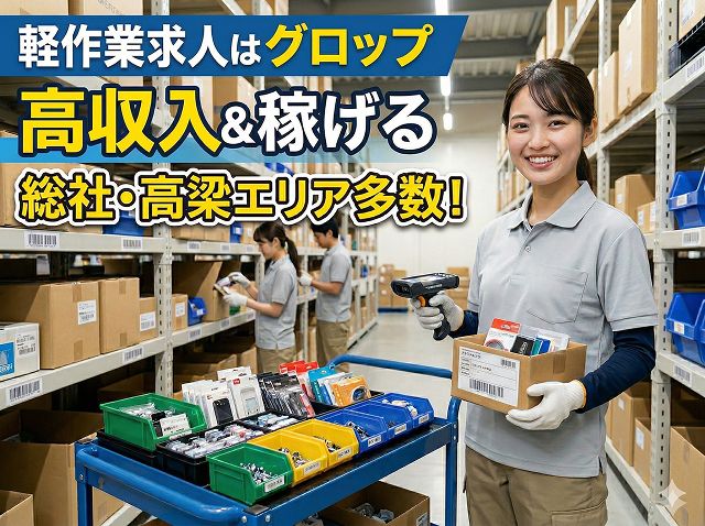 株式会社グロップ（高梁市）の女性バイト求人情報