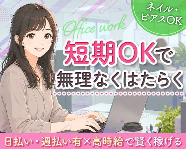 株式会社グラスト 那覇オフィス（沖縄県）の女性バイト求人情報