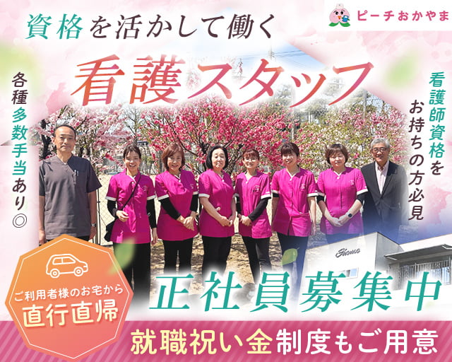 ピーチおかやま合同会社　ピーチホーム江崎（岡山県）の女性バイト求人情報