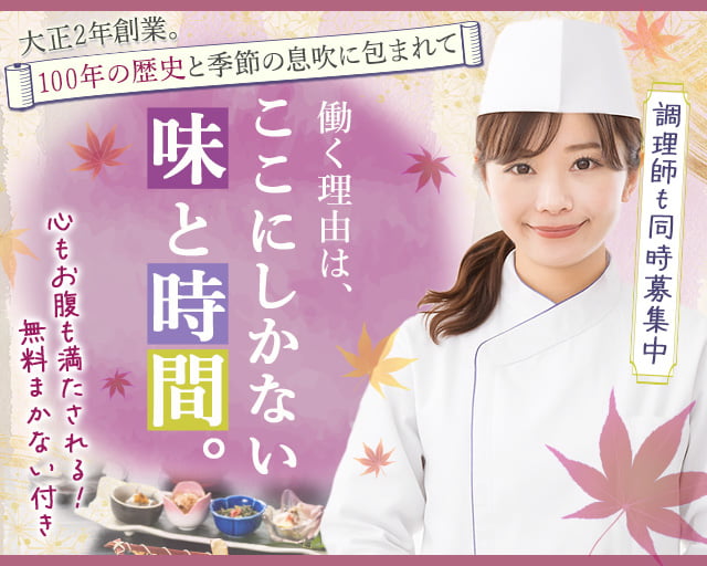 清河園蜻蛉亭(せいかえん とんぼてい)の女性バイト求人情報