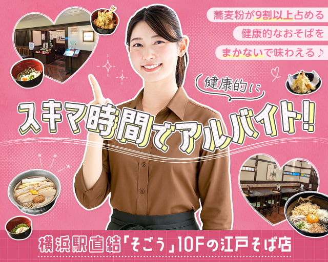 江戸蕎麦やぶそば そごう横浜店（相模原市緑区）の女性バイト求人情報