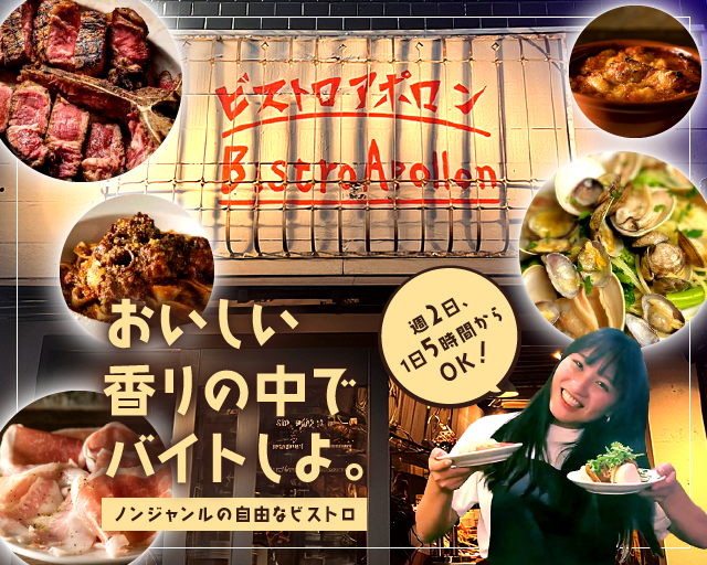 ビストロ・アポロン 目黒店【2904】（目黒区）の女性バイト求人情報