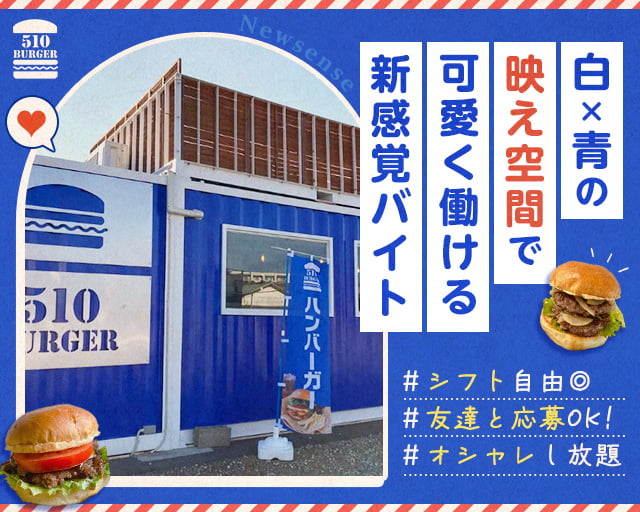 510BURGERの女性バイト求人情報
