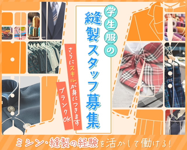 株式会社スクール服装の女性バイト求人情報