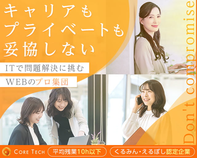 株式会社コアテック(東京都)の女性バイト求人情報