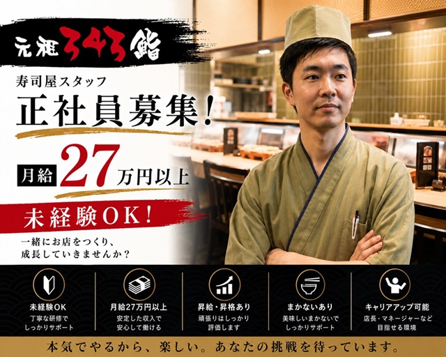 元祖343鮨 本店（難波駅）の女性バイト求人情報