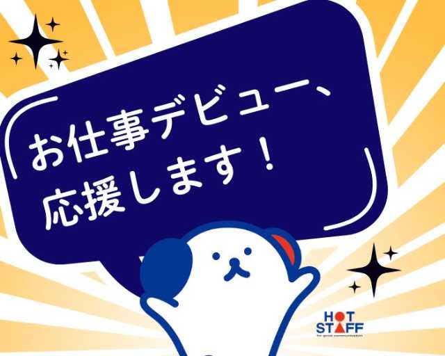 株式会社ホットスタッフ熊本北（熊本県）の女性バイト求人情報