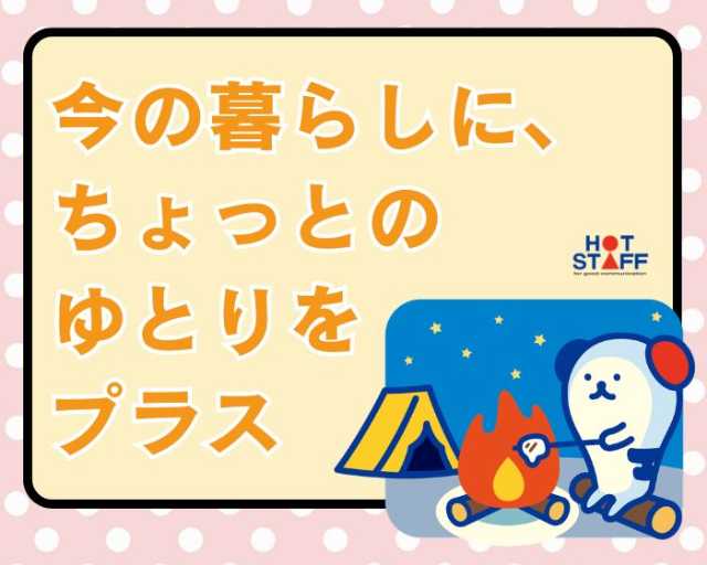 株式会社ホットスタッフ熊本北（熊本県）の女性バイト求人情報