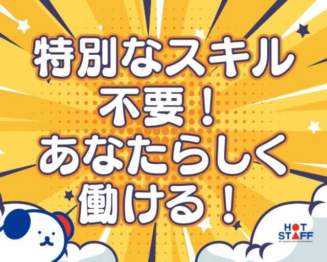 株式会社ホットスタッフ熊本北（熊本県）の女性バイト求人情報