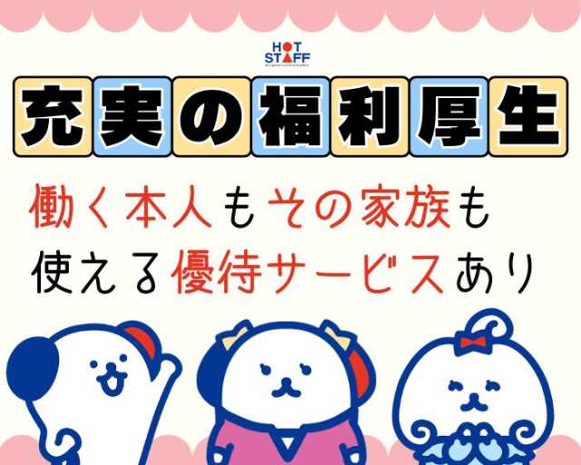 株式会社ホットスタッフ広島