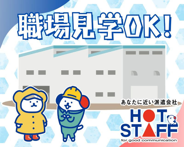 株式会社ホットスタッフ白岡（埼玉県）の女性バイト求人情報
