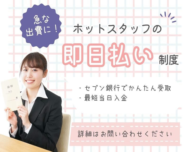 株式会社ホットスタッフ白岡の女性バイト求人情報