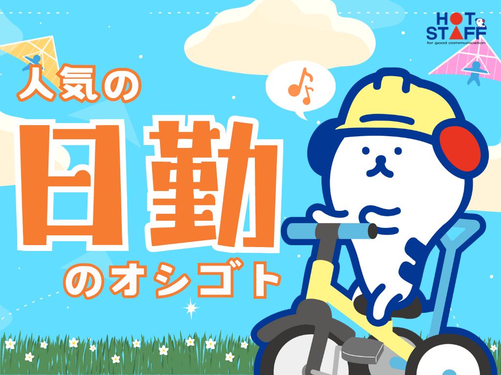 株式会社ホットスタッフ熊本北の女性バイト求人情報