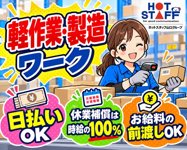 株式会社ホットスタッフ下関（下関市）の女性バイト求人情報