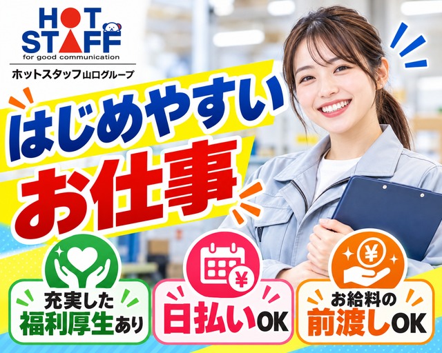 株式会社ホットスタッフ下関の女性バイト求人情報