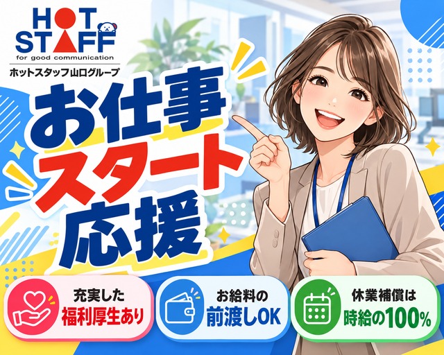 株式会社ホットスタッフ下関の女性バイト求人情報