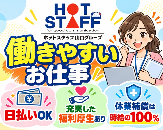 株式会社ホットスタッフ下関の女性バイト求人情報