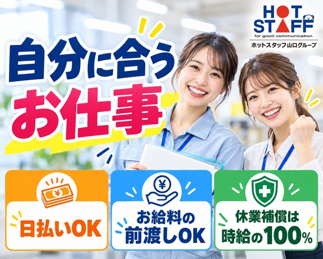 株式会社ホットスタッフ下関（山口県）の女性バイト求人情報