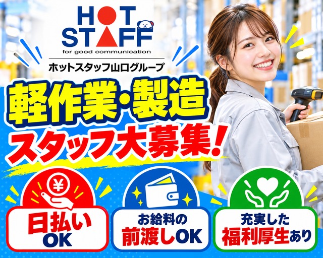 株式会社ホットスタッフ下関（山口県）の女性バイト求人情報