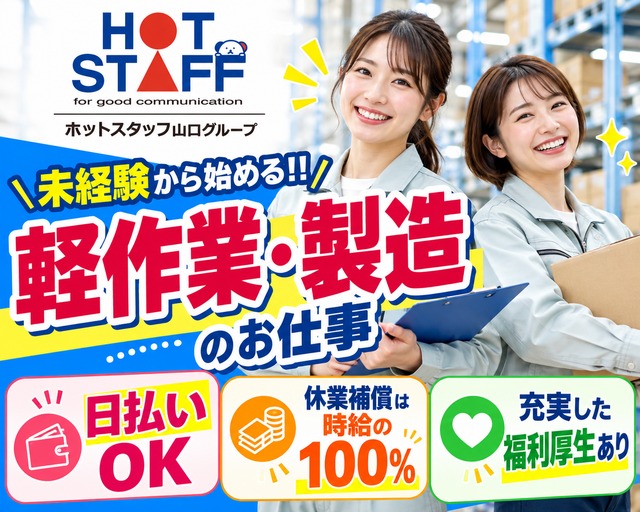 株式会社ホットスタッフ下関（山口県）の女性バイト求人情報