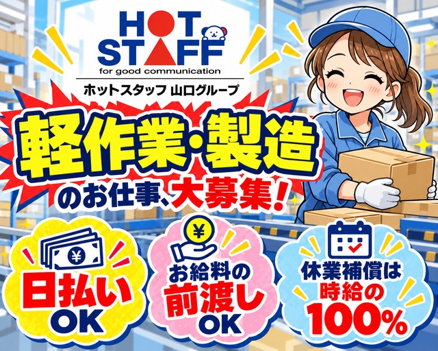 株式会社ホットスタッフ下関（山口県）の女性バイト求人情報