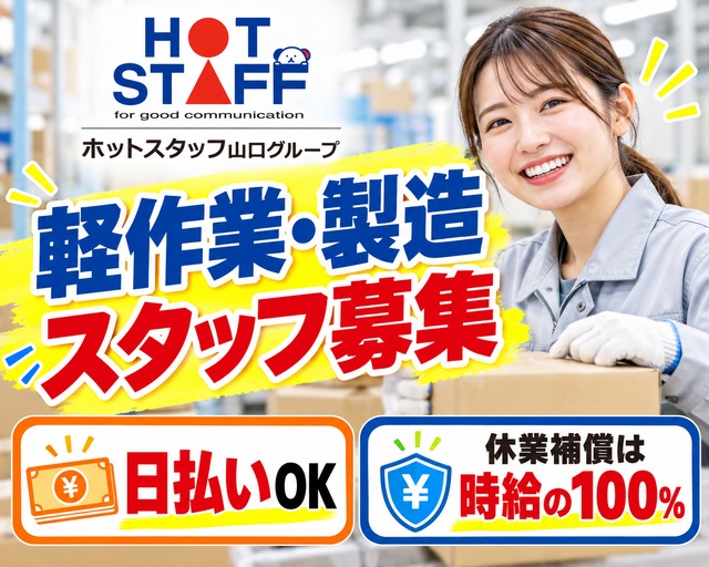 株式会社ホットスタッフ下関（山口県）の女性バイト求人情報