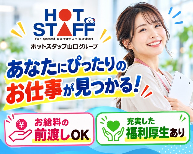 株式会社ホットスタッフ下関（下関市）の女性バイト求人情報