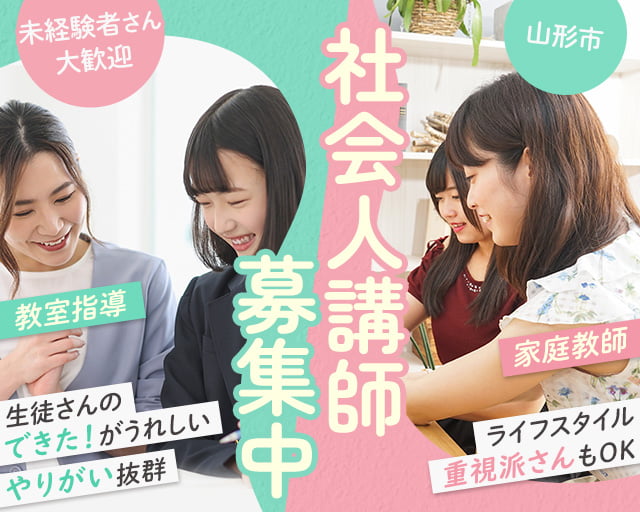 株式会社KATEKYO山形・宮城（山形県）の女性バイト求人情報